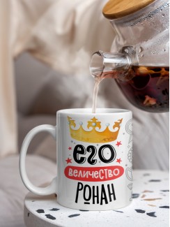 Кружка, Его величество Ронан