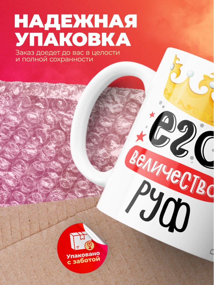 Кружка, Его величество Руф  Саратов