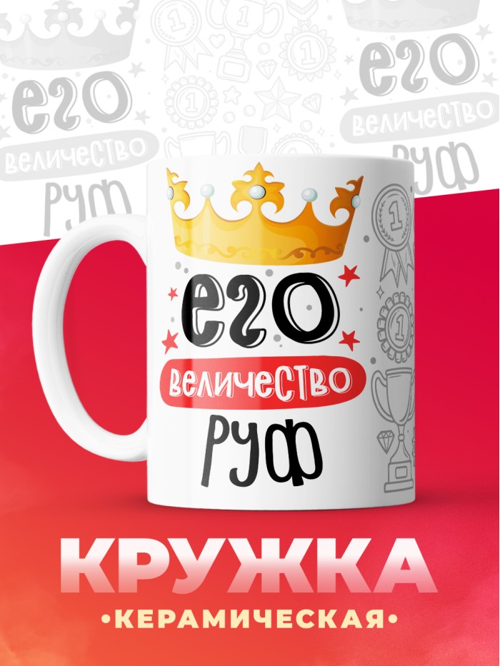 Кружка, Его величество Руф  Саратов