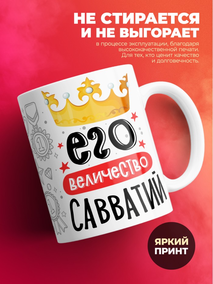 Кружка, Его величество Савватий  Саратов