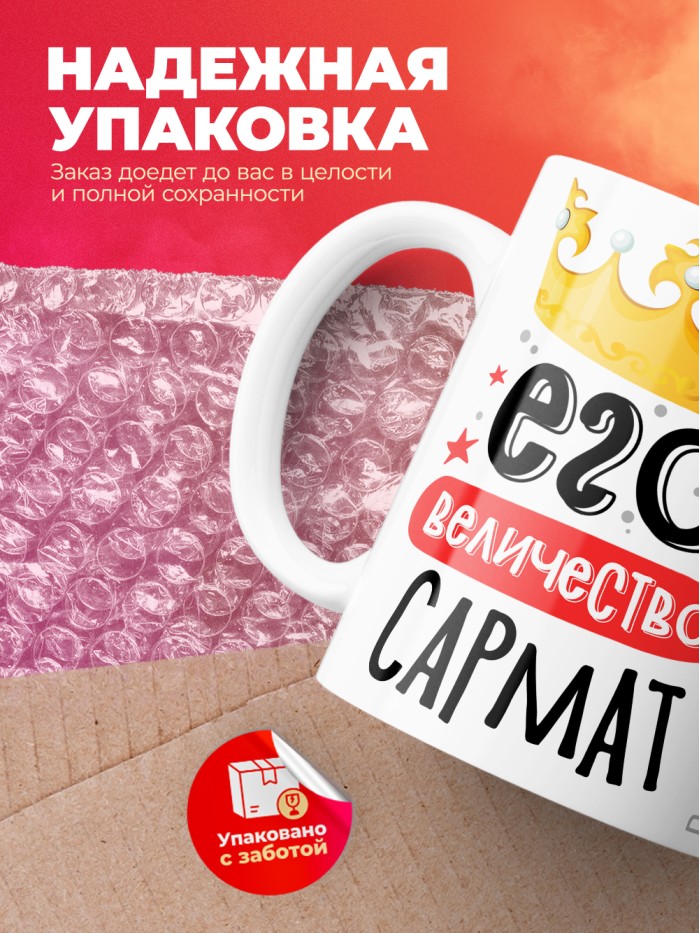 Кружка, Его величество Сармат  Саратов