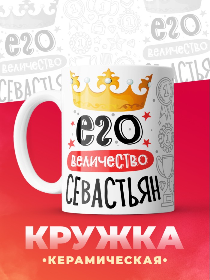 Кружка, Его величество Севастьян  Саратов