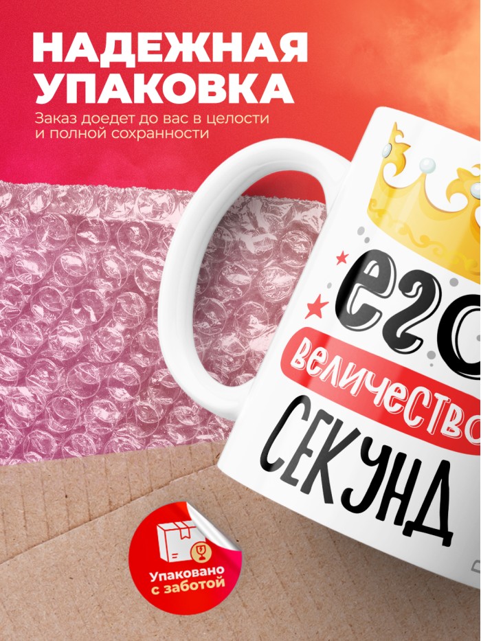 Кружка, Его величество Секунд  Саратов