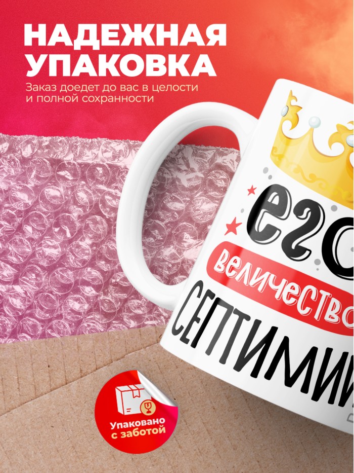 Кружка, Его величество Септимий  Саратов