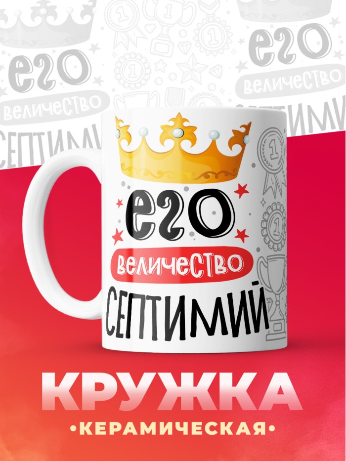 Кружка, Его величество Септимий  Саратов
