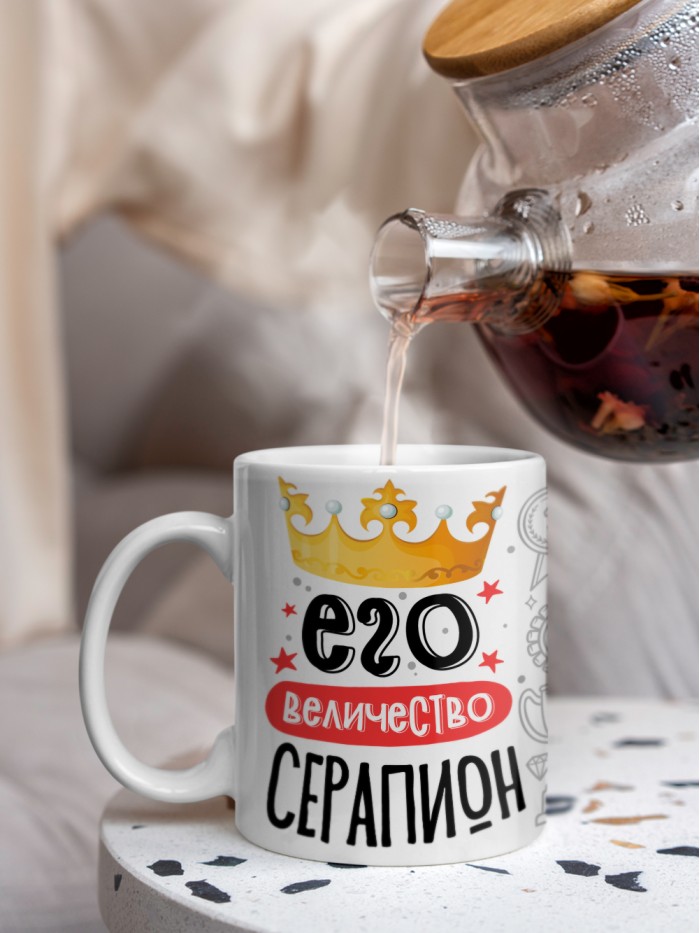 Кружка, Его величество Серапион  Саратов
