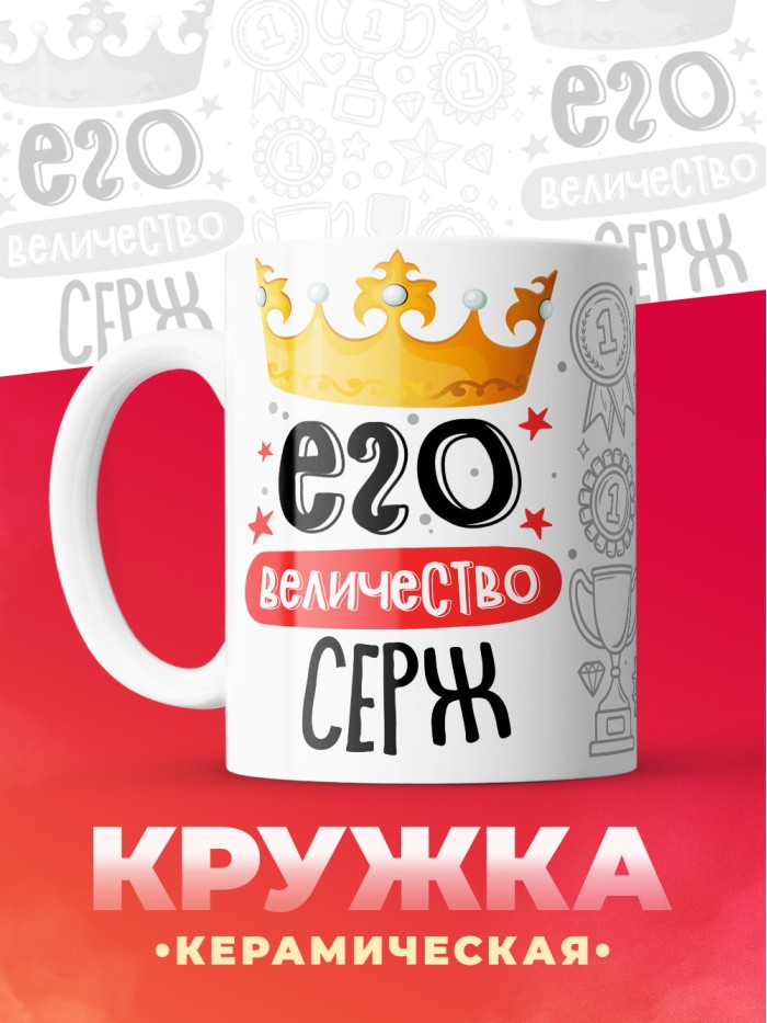 Кружка, Его величество Серж  Саратов