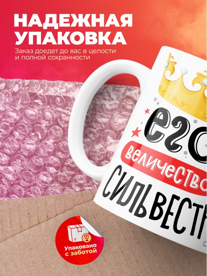 Кружка, Его величество Сильвестр  Саратов