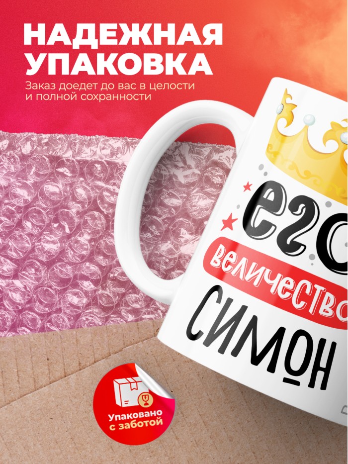 Кружка, Его величество Симон  Саратов