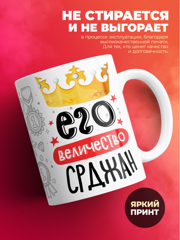 Кружка, Его величество Срджан  Саратов
