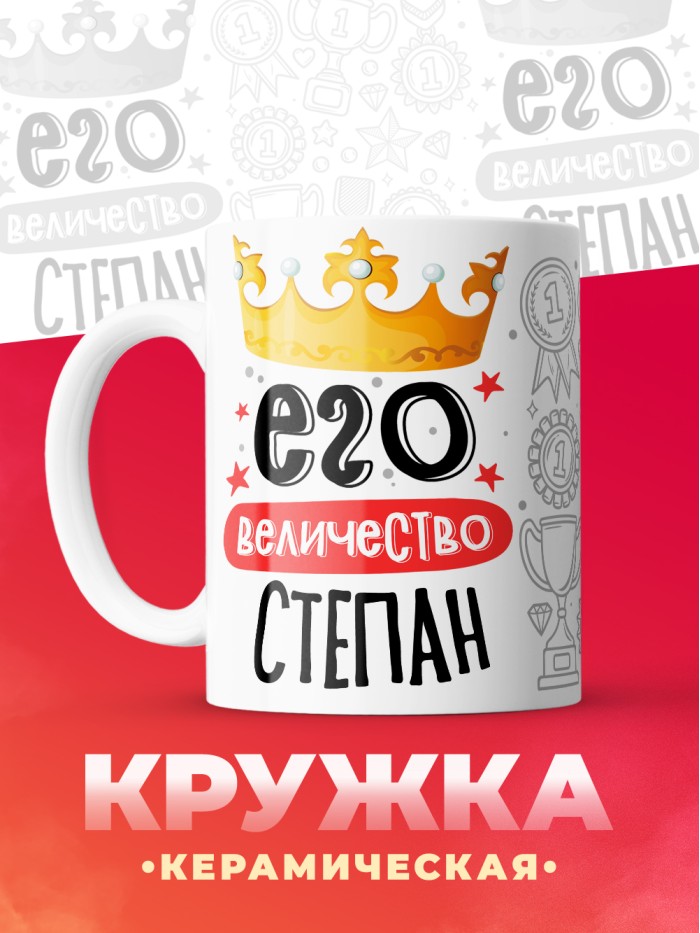 Кружка, Его величество Степан  Саратов