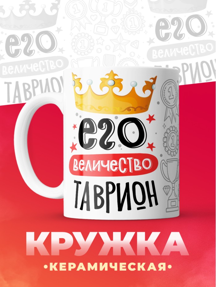 Кружка, Его величество Таврион  Саратов