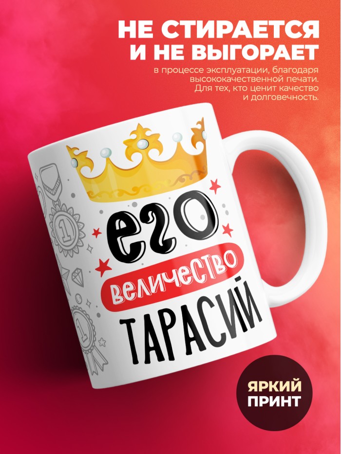 Кружка, Его величество Тарасий  Саратов