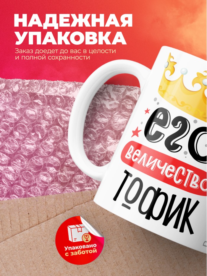 Кружка, Его величество Тофик  Саратов