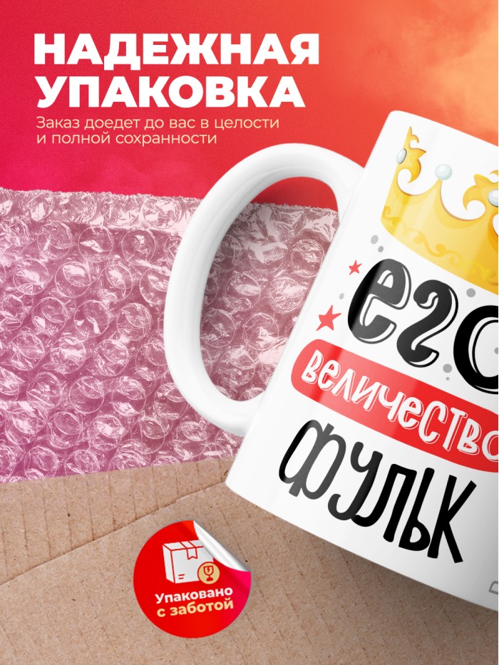Кружка, Его величество Фульк  Саратов