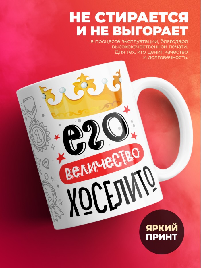 Кружка, Его величество Хоселито  Саратов