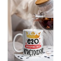 Кружка, Его величество Христофор