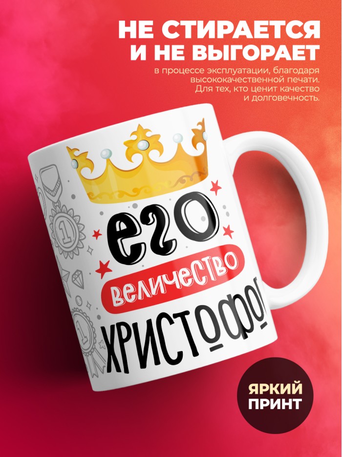 Кружка, Его величество Христофор  Саратов