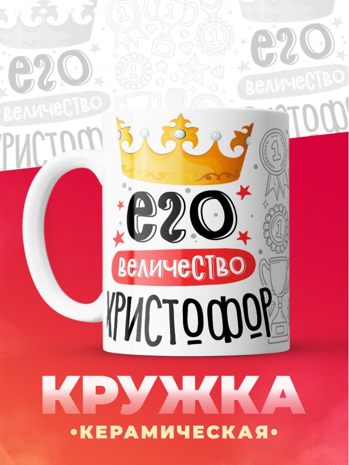 Кружка, Его величество Христофор  Саратов