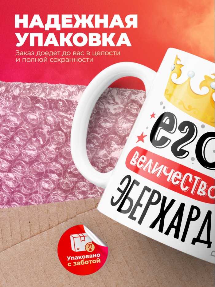 Кружка, Его величество Эберхард  Саратов