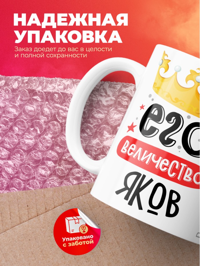 Кружка, Его величество Яков  Саратов