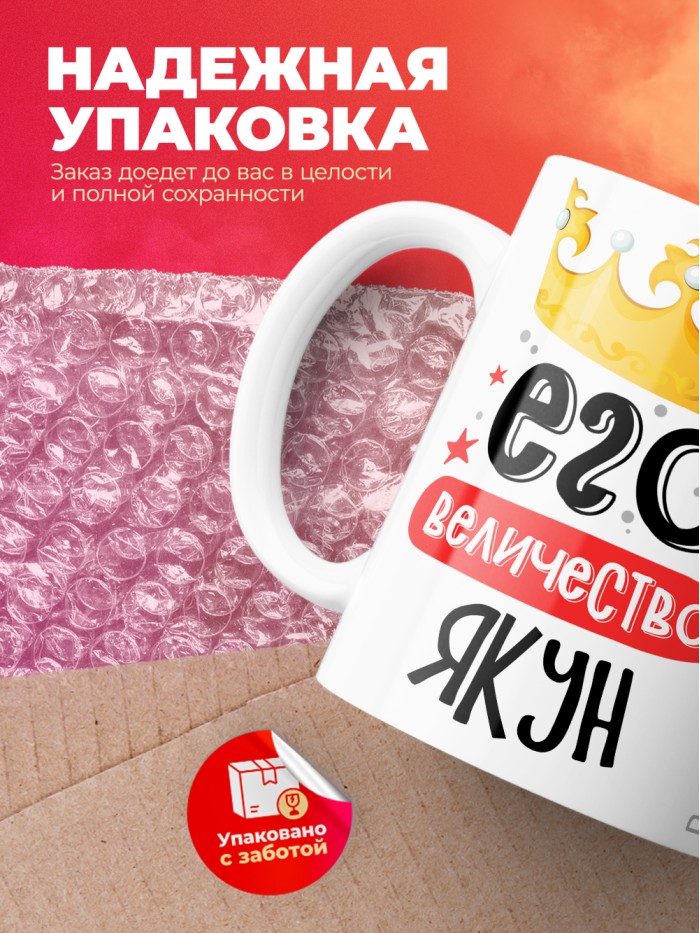 Кружка, Его величество Якун  Саратов