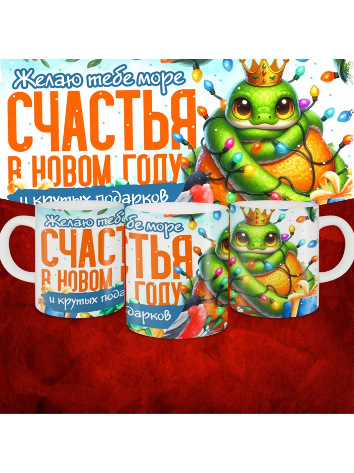 Кружка с принтом: Желаю тебе счастья в новом году и крутых подарков, новый год 2025.  Саратов