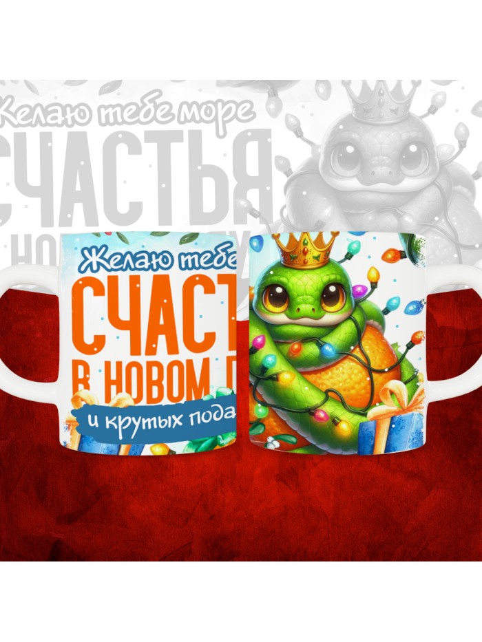 Кружка с принтом: Желаю тебе счастья в новом году и крутых подарков, новый год 2025.  Саратов