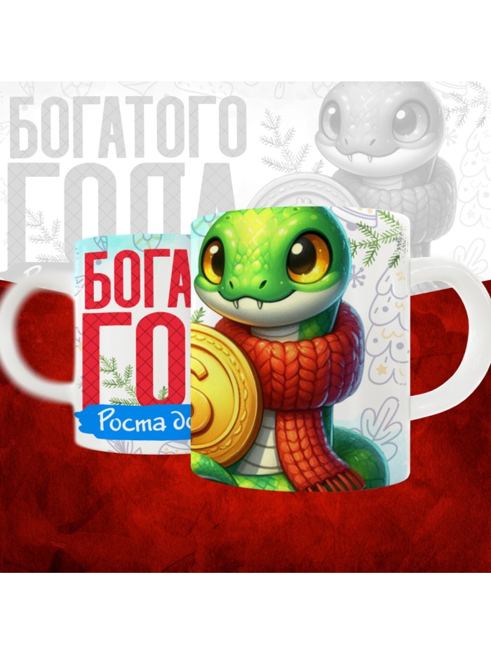 Кружка с принтом: Богатого года, роста доходов, новый год 2025.  Саратов