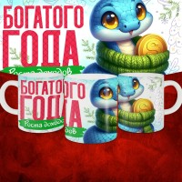 Кружка с принтом: Богатого года, роста доходов, новый год 2025.