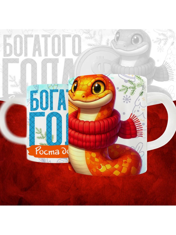 Кружка с принтом: Богатого года, роста доходов, новый год 2025.  Саратов