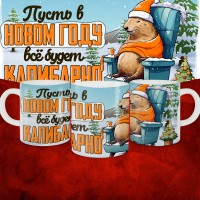 Кружка с принтом: Пусть в новом году все будет капибарно, новый год 2025.