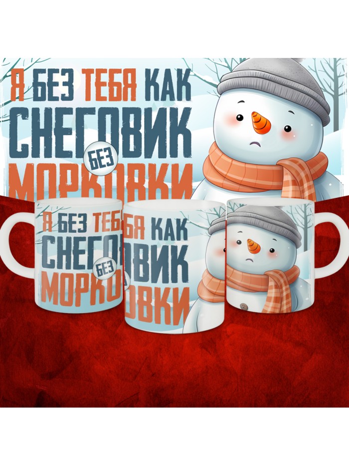 Кружка с принтом: Я без тебя как снеговик без морковки, новый год 2025.  Саратов