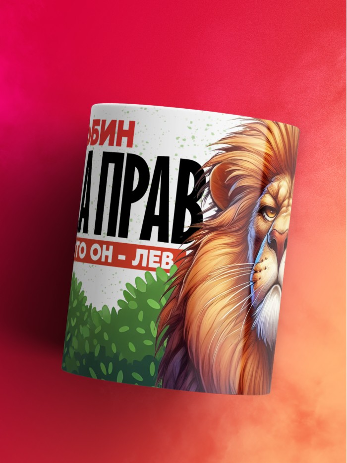 Кружка Альбин всегда прав  Саратов