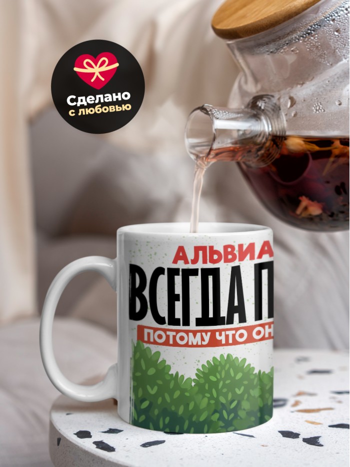 Кружка Альвиан всегда прав  Саратов