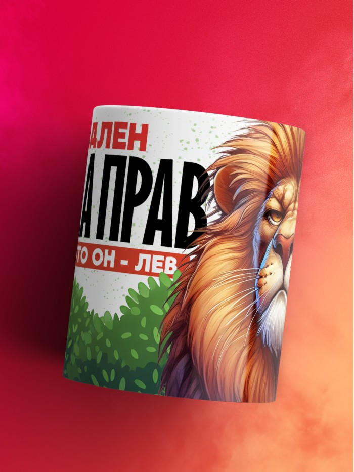 Кружка Владлен всегда прав  Саратов