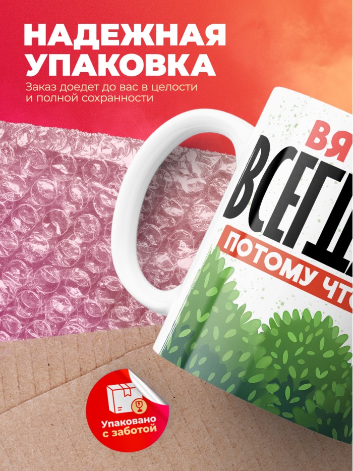 Кружка Вячеслав всегда прав  Саратов