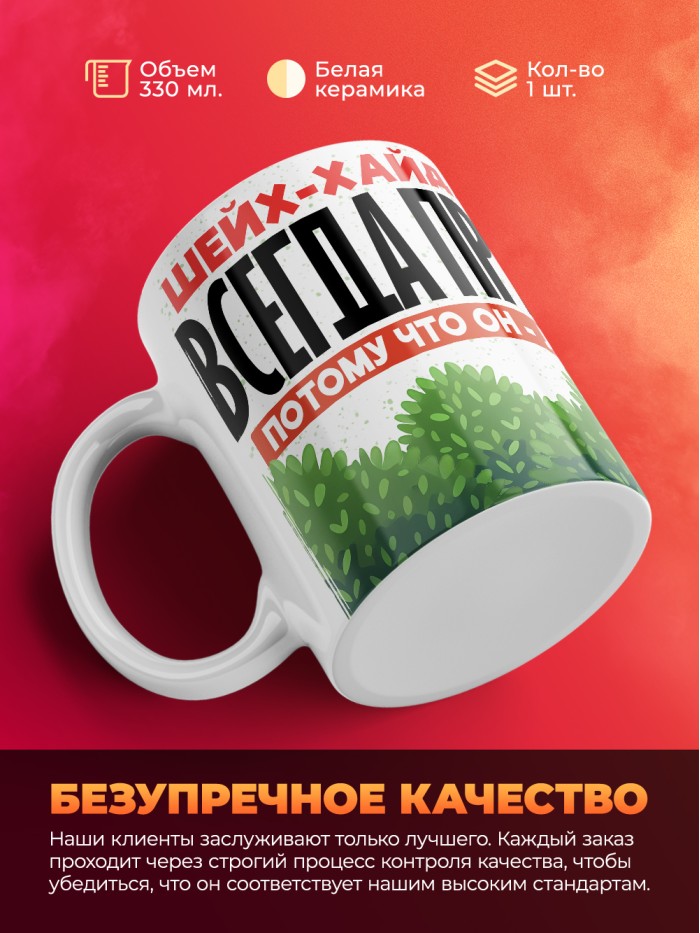 Кружка Шейх-Хайдар всегда прав  Саратов