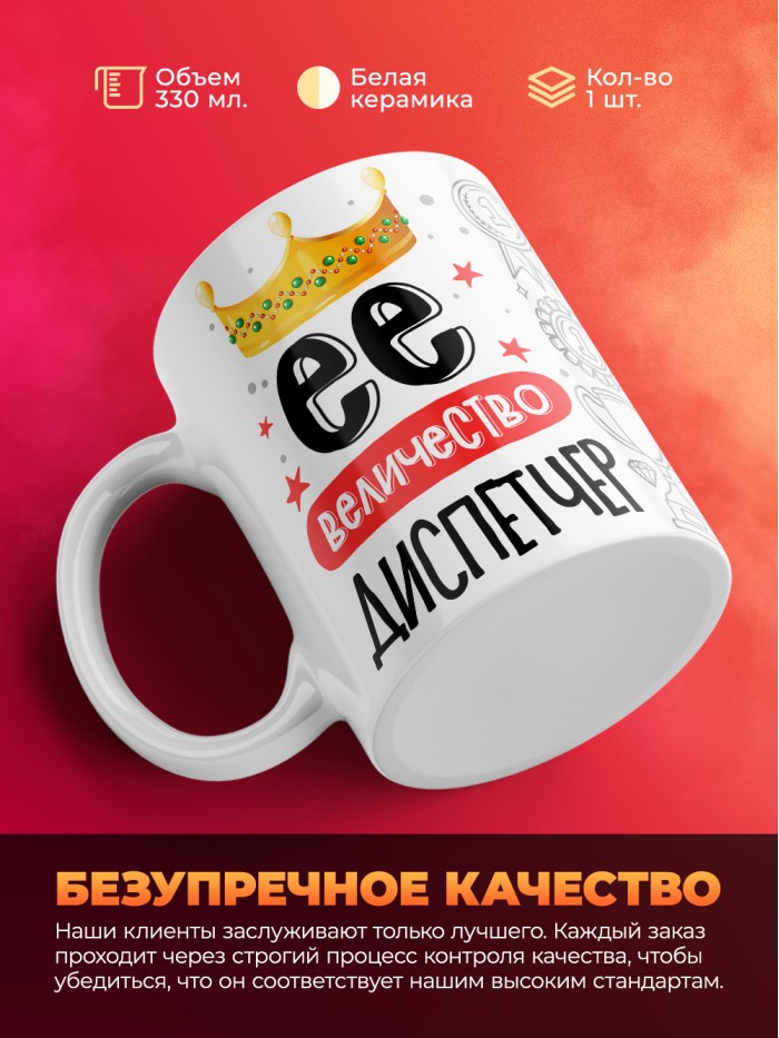 Кружка, Ее величество Диспетчер, 330мл  Саратов