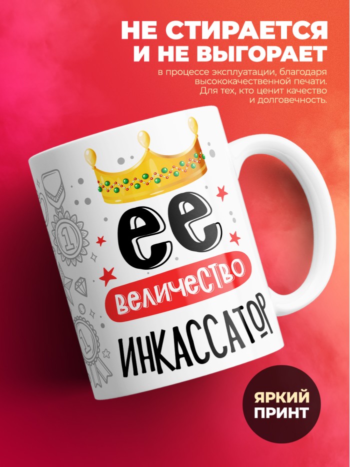 Кружка, Ее величество Инкассатор, 330мл  Саратов