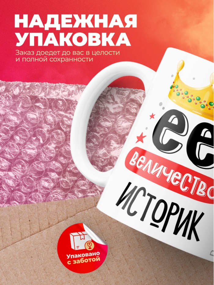 Кружка, Ее величество Историк, 330мл  Саратов