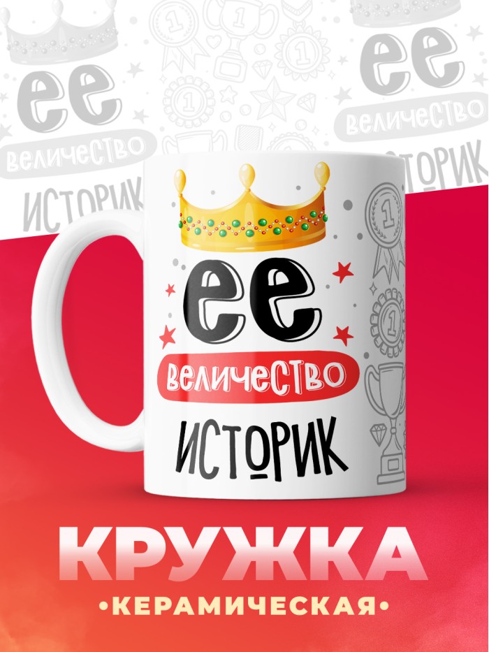 Кружка, Ее величество Историк, 330мл  Саратов
