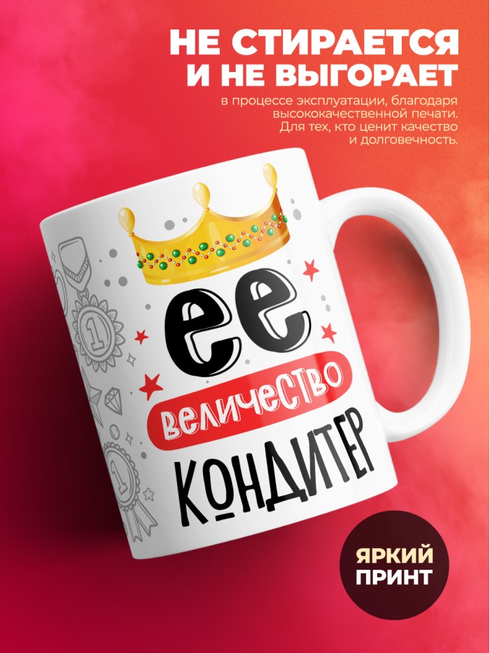 Кружка, Ее величество Кондитер, 330мл  Саратов