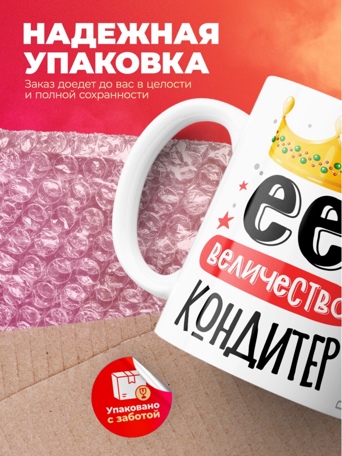 Кружка, Ее величество Кондитер, 330мл  Саратов