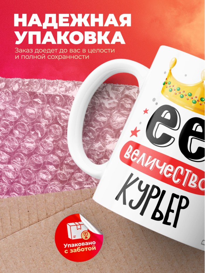 Кружка, Ее величество Курьер, 330мл  Саратов