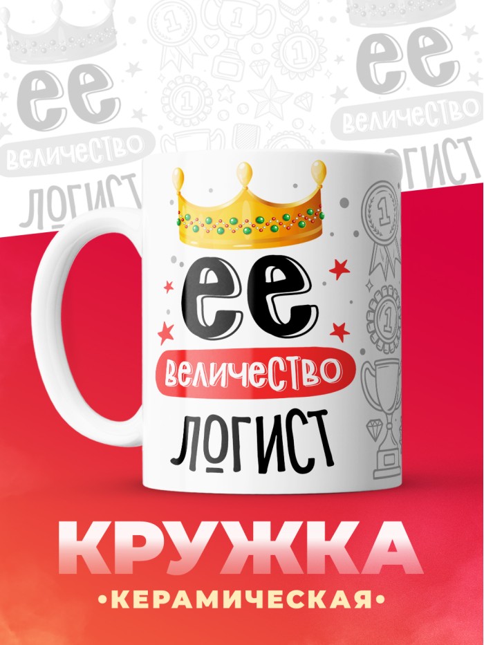 Кружка, Ее величество Логист, 330мл  Саратов