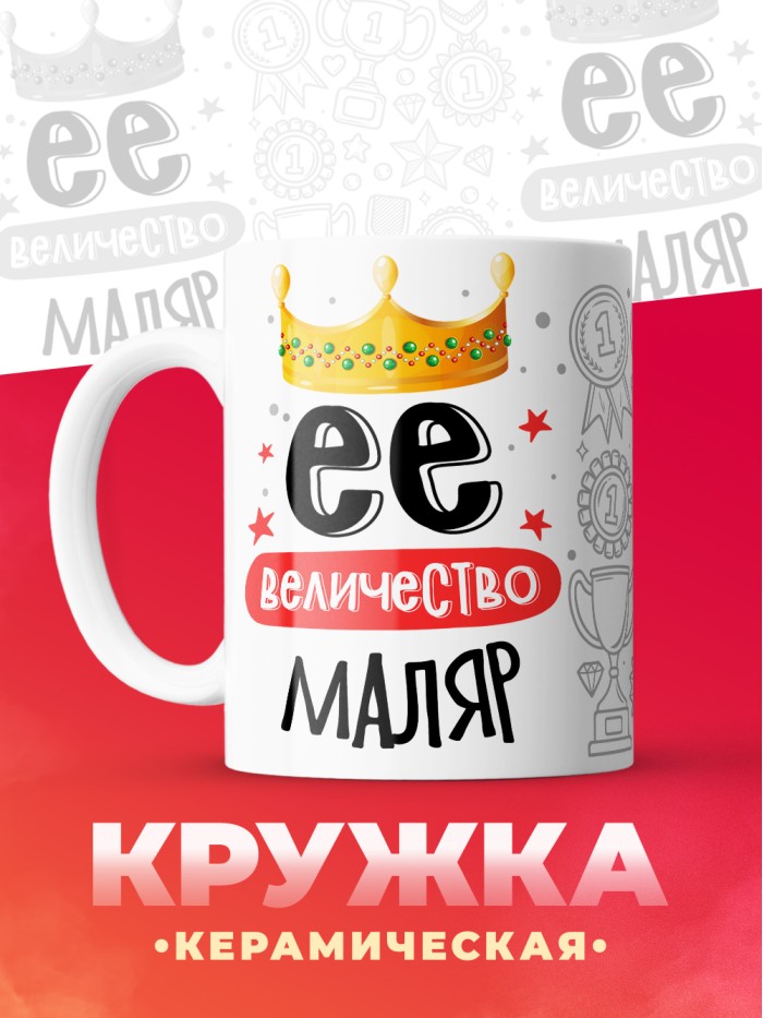 Кружка, Ее величество Маляр, 330мл  Саратов