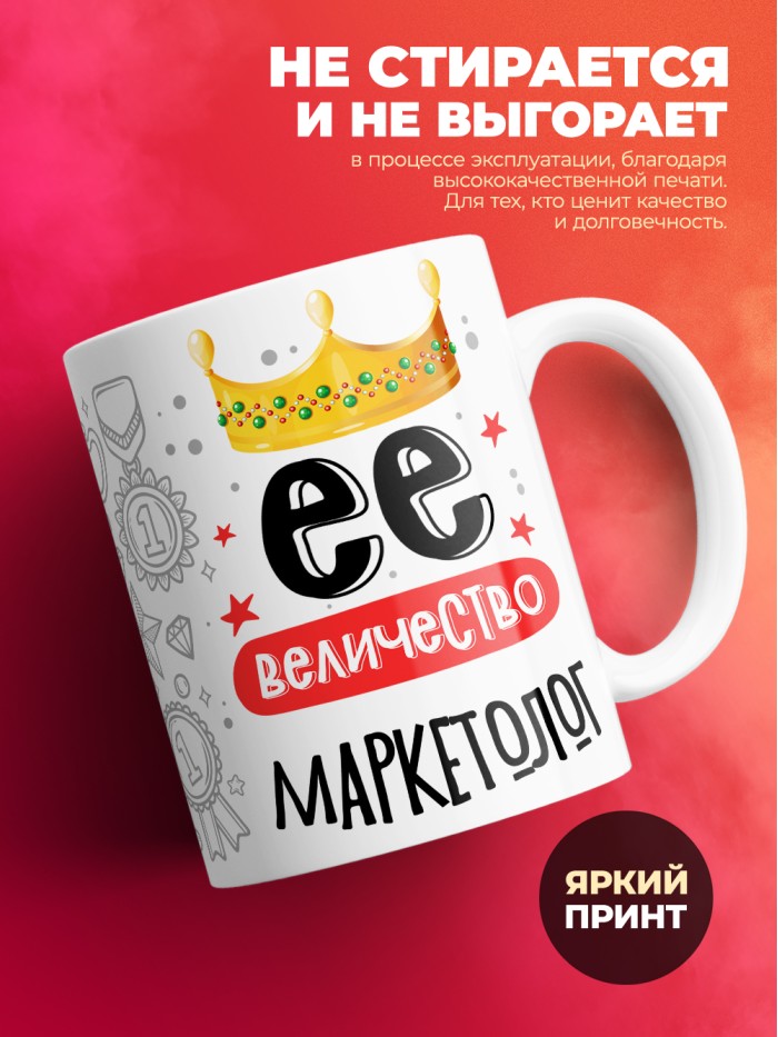 Кружка, Ее величество Маркетолог, 330мл  Саратов