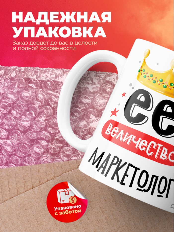 Кружка, Ее величество Маркетолог, 330мл  Саратов