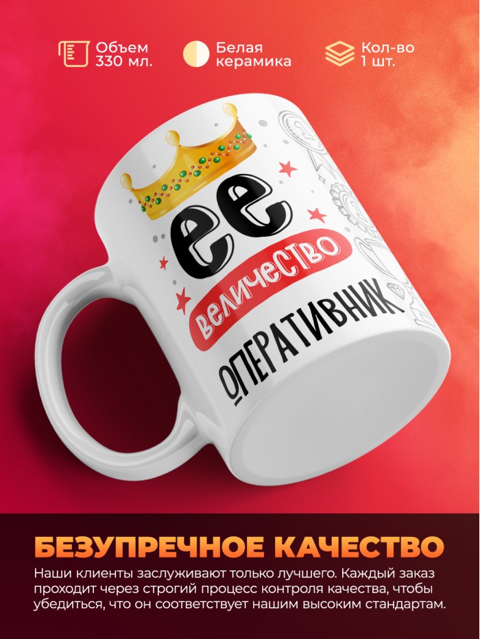 Кружка, Ее величество Оперативник, 330мл  Саратов